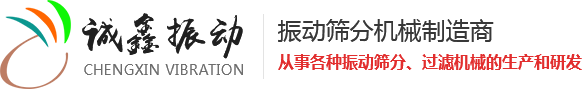 振動篩生產廠家,新鄉市誠鑫振動機械有限公司